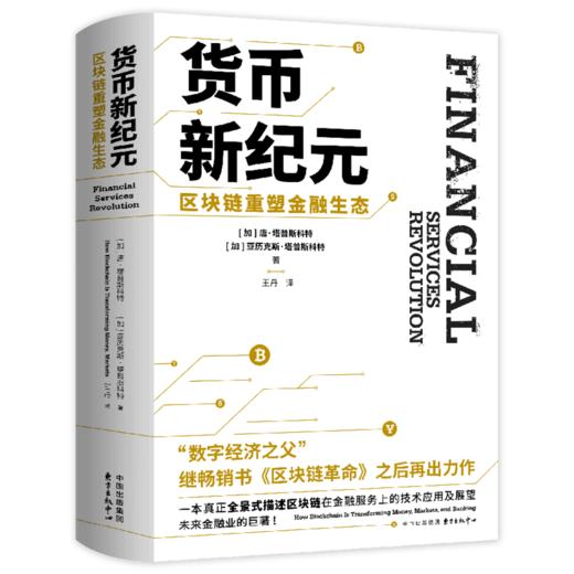 货币新纪元 区块链重塑金融生态 商品图0