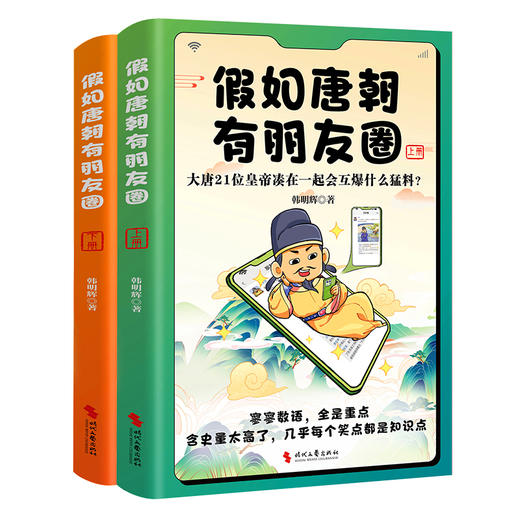 假如唐朝有朋友圈（上下册）：大唐21位皇帝凑在一起会互爆什么猛料？(韩明辉 著  时代华语 出品) 商品图2