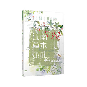 自然笔记第二辑：江南草木小札(著名儿童文学家、诗人金波主编)
