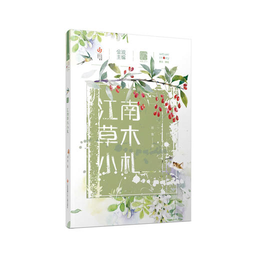 自然笔记第二辑：江南草木小札(著名儿童文学家、诗人金波主编) 商品图0