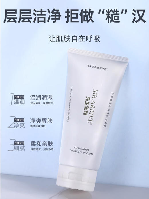 先生驾到男士洗面奶清爽控油改善黑头毛孔 商品图1
