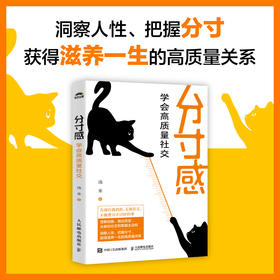 分寸感 学会高质量社交 汤米著社交处世分寸尺度人情世故人际交往人际沟通讨好型人格内向社交策略