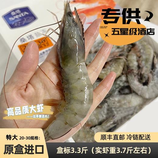 顺丰直邮！【20/30款大规格！大虾！】桑塔厄瓜多尔南美白虾(每盒标重3.3斤，实际约3.7斤） 商品图0