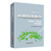 中国能源革命：内在逻辑、实践进展与未来取向9787513678117中国经济出版社 商品缩略图0
