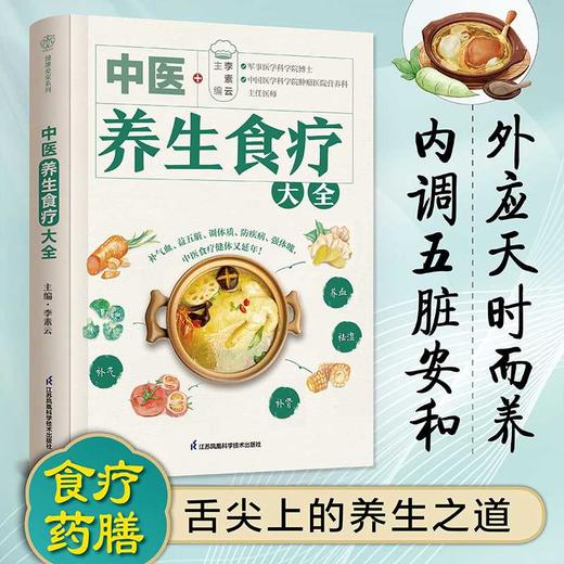 中医养生食疗大全(李素云) 商品图0
