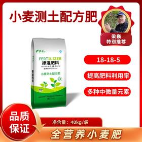 小麦肥 小麦测土配方肥 18-18-5【10袋包邮】