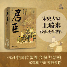何以中国·君臣：宋代士大夫政治下的权力场(王瑞来)