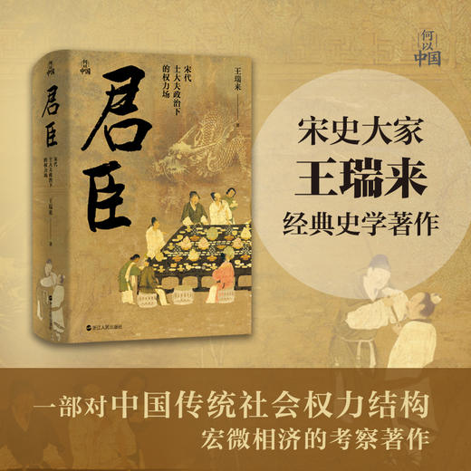 何以中国·君臣：宋代士大夫政治下的权力场(王瑞来) 商品图0