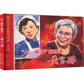 "七一勋章"获得者 黄宝妹