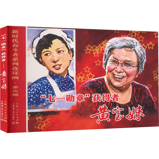 "七一勋章"获得者 黄宝妹 商品图0