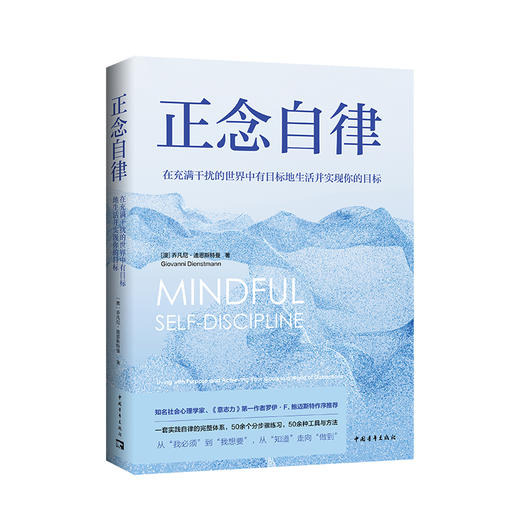 正念自律：在充满干扰的世界中有目标地生活并实现你的目标 商品图0