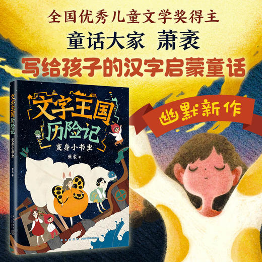 文字王国历险记：变身小书虫（童话大家萧袤幽默新作，写给孩子的汉字启蒙童话）(萧袤) 商品图1