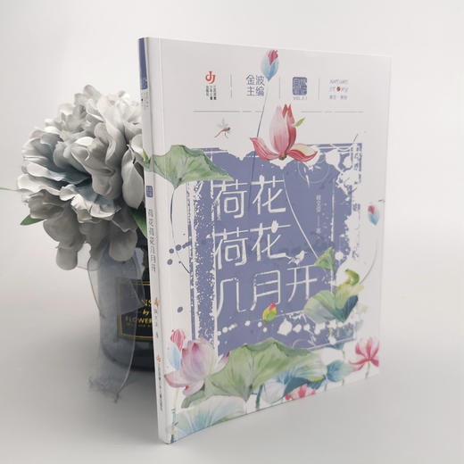 自然笔记第二辑：荷花荷花几月开(桂文亚) 商品图3