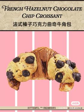 法式榛子巧克力曲奇牛角包