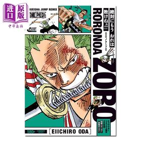 【中商原版】漫画 航海王 remix版 罗罗诺亚·索隆 ONE PIECE ワンピース 尾田荣一郎 集英社 日文原版漫画书 ロロノア・ゾロ