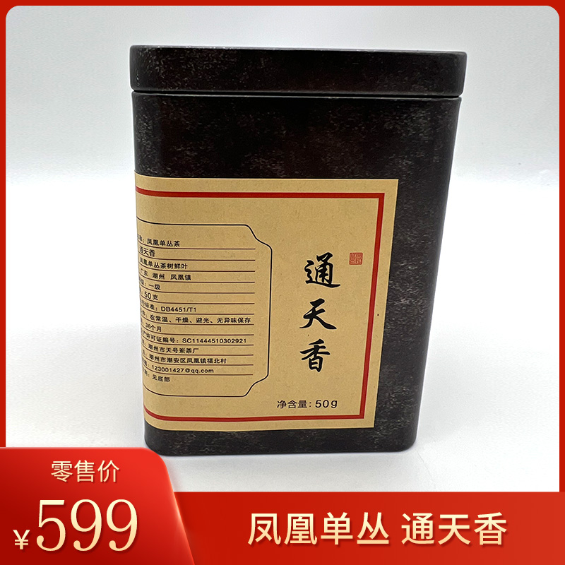 天号岽丨通天香 凤凰单丛 乌龙茶 50g 高货单丛高香