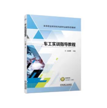 车工实训指导教程 商品图0