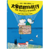 星光·国际大奖绘本 大象巴巴的旅行(让·德·布吕诺夫著绘 ; 高榕译 小博集出品) 商品缩略图0