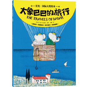 星光·国际大奖绘本 大象巴巴的旅行(让·德·布吕诺夫著绘 ; 高榕译 小博集出品)