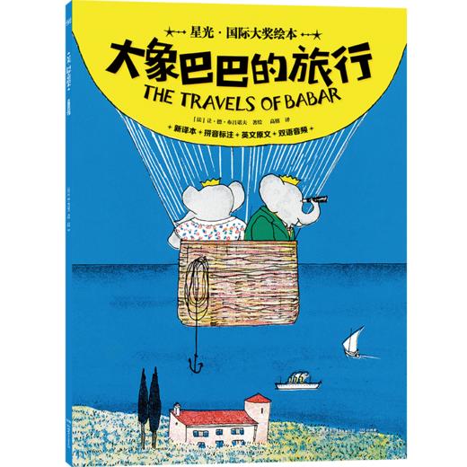 星光·国际大奖绘本 大象巴巴的旅行(让·德·布吕诺夫著绘 ; 高榕译 小博集出品) 商品图0