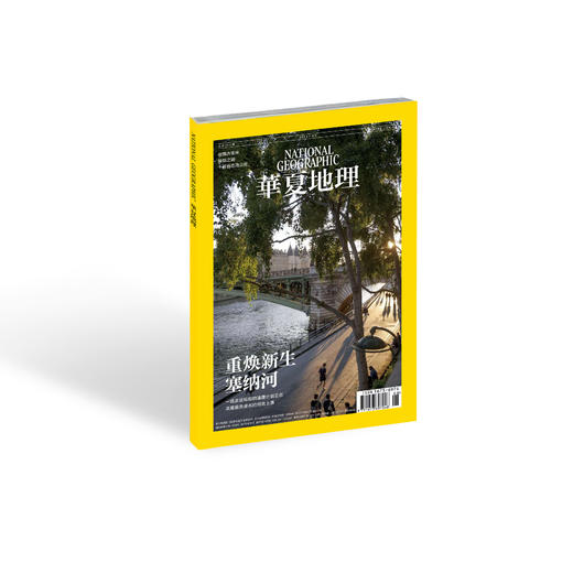 《华夏地理》杂志2024年8月刊-塞纳河重生 景迈茶农 蝙蝠的进化 贝壳的奥秘 黄河古潼关 商品图1