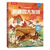 【乐乐趣69元任选3本】《揭秘四大发明》8大主题场景，深入了解四大发明在东、西方各国传播的历史（5-10岁） 商品缩略图0