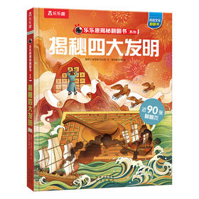 【乐乐趣69元任选3本】《揭秘四大发明》8大主题场景，深入了解四大发明在东、西方各国传播的历史（5-10岁）
