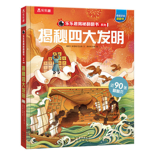 【乐乐趣69元任选3本】《揭秘四大发明》8大主题场景，深入了解四大发明在东、西方各国传播的历史（5-10岁） 商品图0