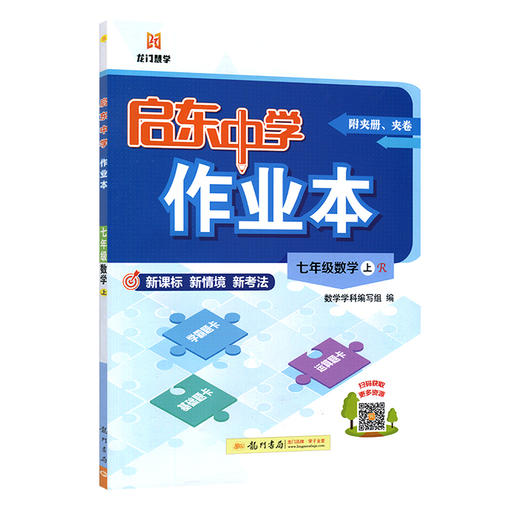 2025秋｜启东作业本｜七年上册 商品图1