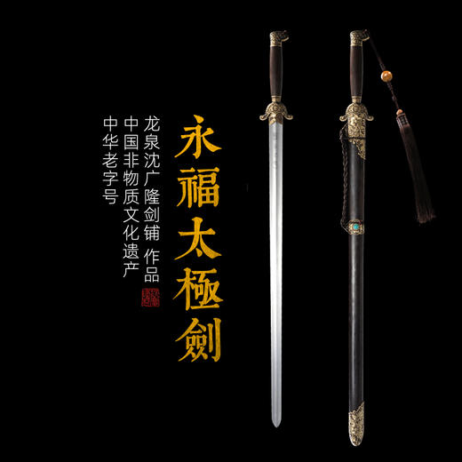 永福太极剑 沈广隆剑铺龙泉沈广隆宝剑 标准武术太极剑 sgl-8021未开刃 商品图1