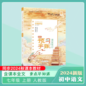 2025秋~2025春｜秒懂课堂 预习手账｜初中｜上、下册｜人教