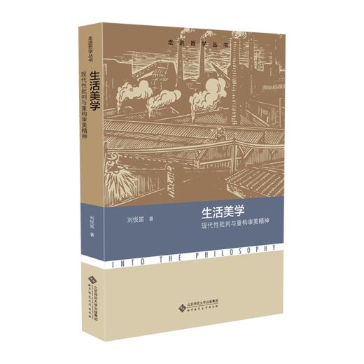 生活美学——现代性批判与重构审美精神 刘悦笛/著 9787303295166 走进哲学 北京师范大学出版社 正版书籍 商品图1