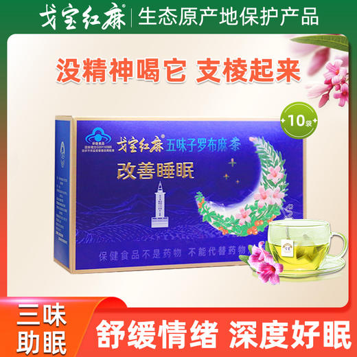 新疆 阿勒泰 戈宝 红麻助眠茶 罗布麻茶 五味子 酸枣仁 4.5g*10袋 商品图0