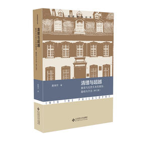 清理与超越——重读马克思文本的意旨、基础与方法（修订版）聂锦芳 9787303297214 走进哲学 北京师范大学出版社 正版书籍
