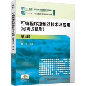 官网 可编程序控制器技术及应用 欧姆龙机型 第4版 戴一平 教材 9787111743583 机械工业出版社