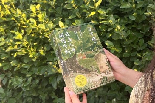 【礼盒装】我与人间闲话片刻（全3册）汪曾祺诞辰103周年散文精选·特别纪念版 商品图4