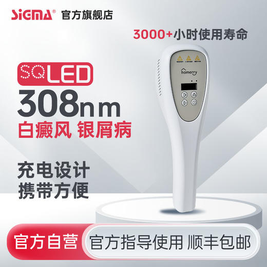 【充电款】希格玛16mW/cm2强度308nm白癜风银屑病光疗仪适合面颈部躯干白癜风SQ1DJ1 商品图0