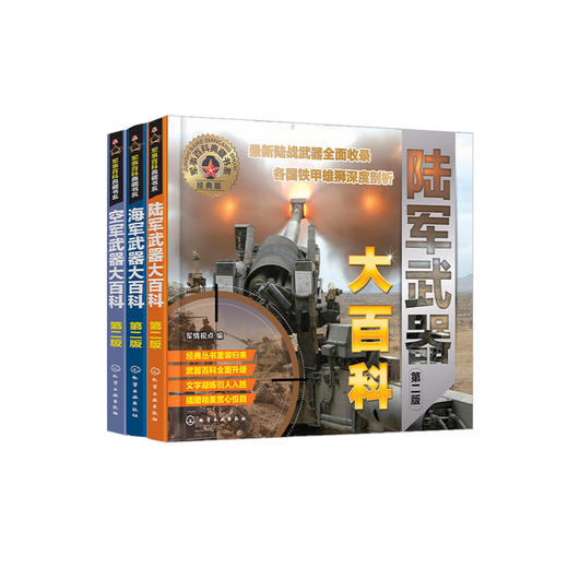 《军种武器大百科：陆海空武器》第二版（共3册） 商品图0