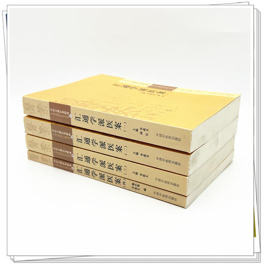 【全4册】汇通学派医案全集(一二三四)中医古籍医案辑成 李成文 著 学术流派医案系列 中国中医药出版社 中医畅销书籍 商品图3