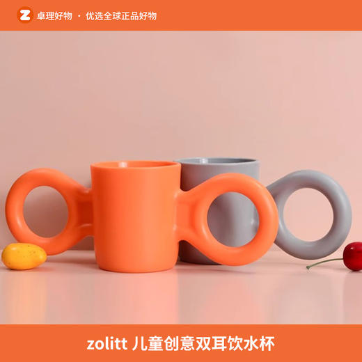 zolitt ins爆款北欧纯色大耳朵杯 儿童学饮杯手抓杯创意 商品图0