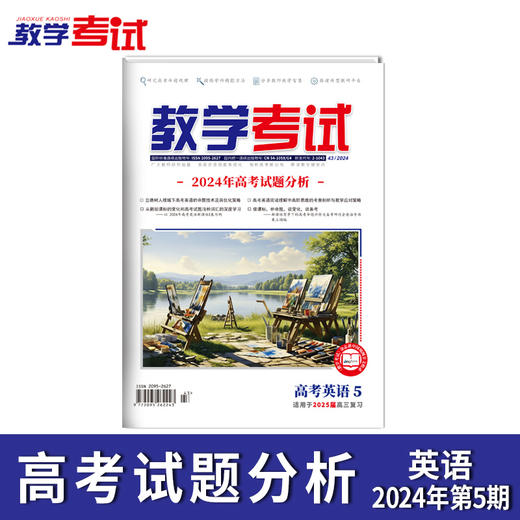 2024 教学考试杂志第5期 语文 数学 英语 物理 化学 生物  政治 地理 历史 商品图8