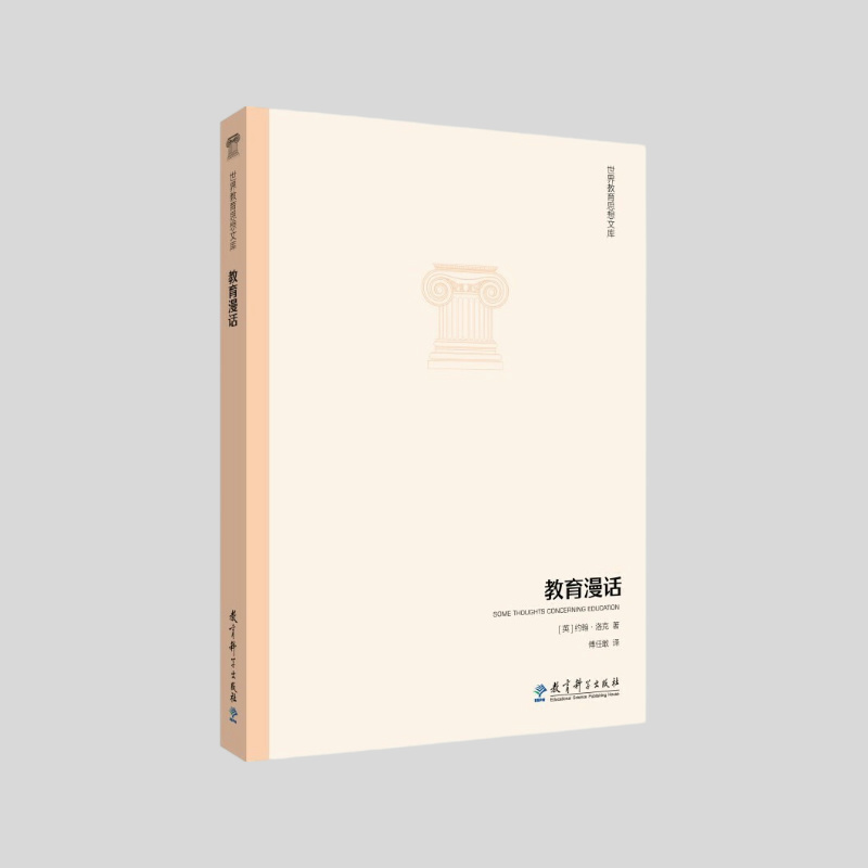 教育漫话  【英】约翰·洛克著