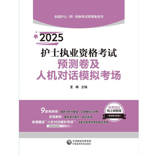 2025护士执业资格考试预测卷及人机对话模拟考场 全国护士 师 资格考试预测卷系列 主编 王冉 中国医药科技出版社 9787521447958 商品图0