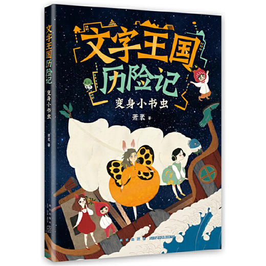 文字王国历险记：变身小书虫（童话大家萧袤幽默新作，写给孩子的汉字启蒙童话）(萧袤) 商品图0