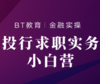 投行求职实务小白营 商品缩略图0