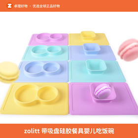 zolitt儿童吸盘碗宝宝餐具婴儿硅胶碗分格碗宝宝吃饭碗防摔碗