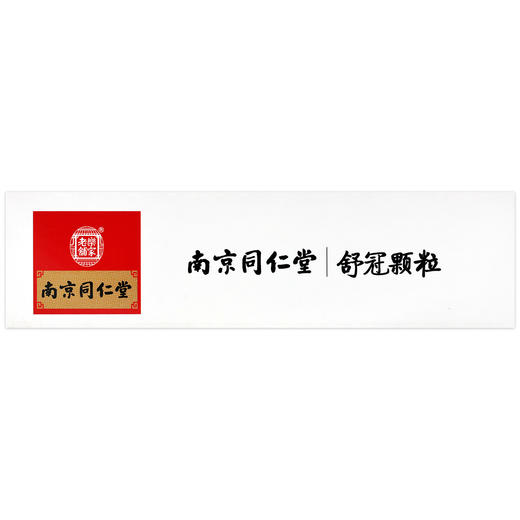 乐家老铺,舒冠颗粒【5g*6袋】南京同仁堂 商品图5