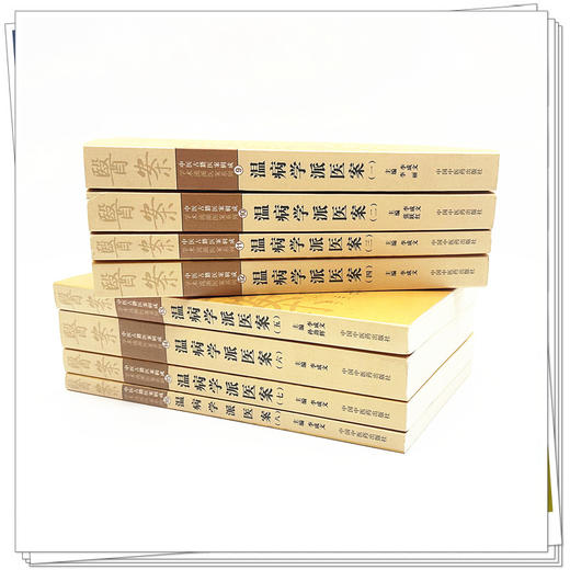 【全8册】温病学派医案全集（一二三四五六七八）李成文 等编 中国中医药出版社 中医古籍医案辑成9学术流派医案系列 商品图3