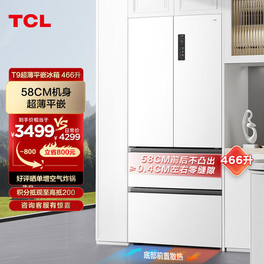 TCL 466升T9法式四门58cm超薄平嵌入式冰箱白色  杀菌除味双循环    R466T9-DQ 商品图0