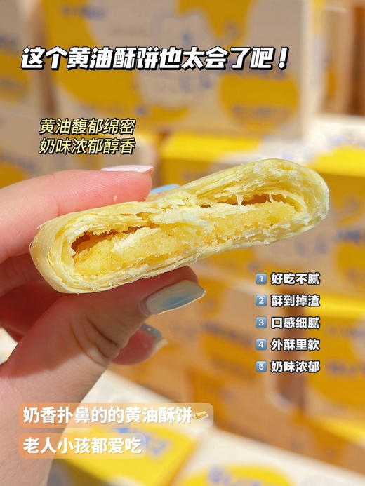 【黄油酥饼】千层酥皮包裹着奶黄甜馅
闻起来奶味浓郁，吃起来酥松香甜
内含≥16%⁩总统黄油
添加≥11%新西全职乳粉
海藻糖代替白砂糖，更低糖
0️⃣香精0️⃣色素0️⃣防腐剂
全家老少都喜欢的奶呼呼 商品图4